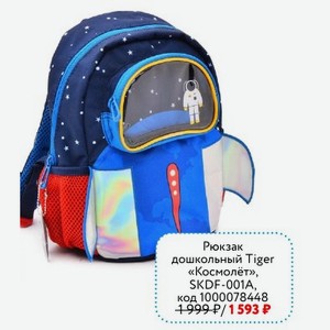 Рюкзак дошкольный Tiger «Космолёт»