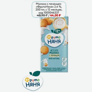 Молоко с печеньем «ФрутоНяня» 2,4 %, 200 мл, с 12 месяцев