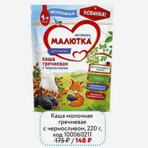 Каша МАЛЮТКА молочная гречневая с черносливом, 220 г,