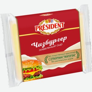 Сыр Плавленый Президент 8 Ломтиков Чизбургер 40% 150г