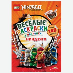 Книга раскраска Лего джурасик ворлд Ниндзяго AMEET , 1 шт