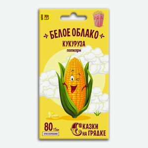 Семена овощей Сказки на грядке Кукуруза Белое облако Рости м/у, 5 г