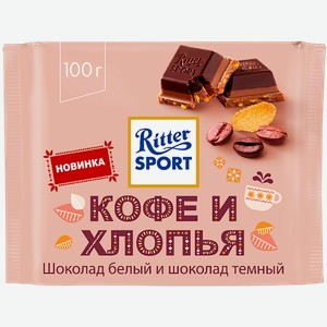 Шоколад белый темный Риттер Спорт кофе и хлопья Риттер Спорт м/у, 100 г