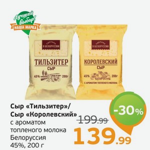 Сыр  Тильзитер /Сыр  Королевский  с ароматом топленого молока, Белоруссия, 45%, 200 г