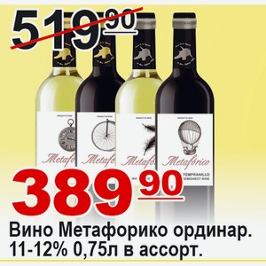 Вино Метафорико ординар. 11-12% 0,75л в ассортименте ИСПАНИЯ