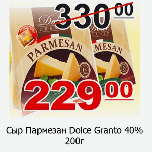 Сыр Пармезан Dolce Granto 40% 200г
