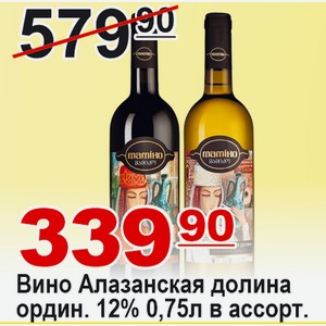 Вино Алазанская долина ординарное в ассортименте 0,75л 12% ГРУЗИЯ