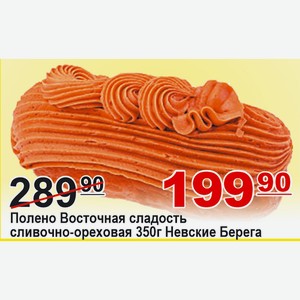 Полено Восточная сладость сливочно-ореховая 350г Невские Берега
