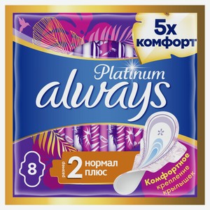 Прокладки гигиенические Always Platinum Ultra Normal Plus, 8шт Германия