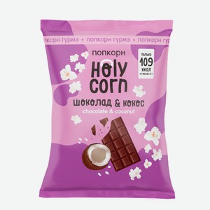 Попкорн Holy Corn шоколад и кокос, 50г Россия