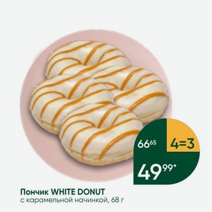 Пончик WHITE DONUT с карамельной начинкой, 68 г