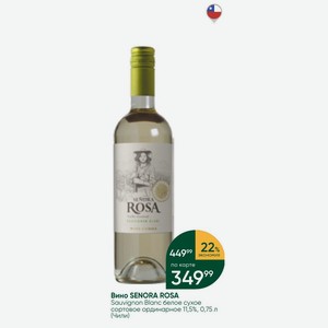 Вино SENORA ROSA Sauvignon Blanc белое сухое сортовое ординарное 11,5%, 0,75 л (Чили)