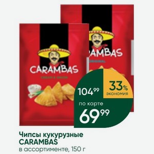 Чипсы кукурузные CARAMBAS в ассортименте, 150 г