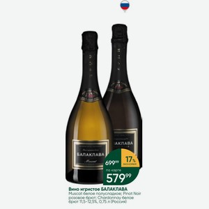 Вино игристое БАЛАКЛАВА Muscat белое полусладкое; Pinot Noir розовое брют; Chardonnay белое брют 11,5-12,5%, 0,75 л (Россия)