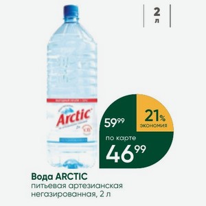 Вода ARCTIC питьевая артезианская негазированная, 2 л