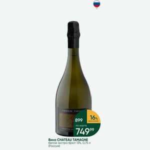 Вино CHATEAU TAMAGNE белое экстра брют 13%, 0,75 л (Россия)
