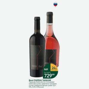 Вино CHATEAU TAMAGNE Терруар Красностоп Саперави красное сухое; Цвайгельт розовое сухое; Шардоне белое сухое 12,5- 13%, 0,75 л (Россия)