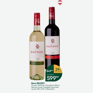 Вино BRUNDY Gruner Veltliner; Sauvignon Blanc белое сухое; Zweigelt красное сухое 13%, 0,75 л (Австрия)