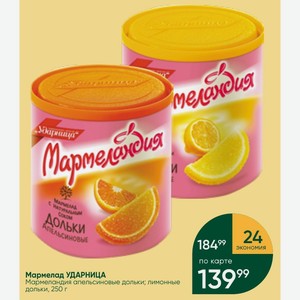 Мармелад УДАРНИЦА Мармеландия апельсиновые дольки; лимонные дольки, 250 г