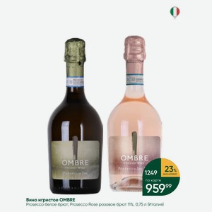 Вино игристое OMBRE Prosecco белое брют; Prosecco Rose розовое брют 11%, 0,75 л (Италия)