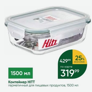 Контейнер HITT герметичный для пищевых продуктов, 1500 мл