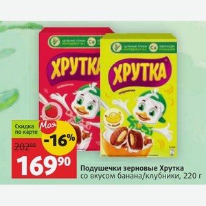 Подушечки зерновые Хрутка со вкусом банана/клубники, 220 г