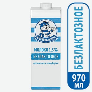 БЗМЖ Молоко утп Простоквашино безлактозное 1,5% 970мл
