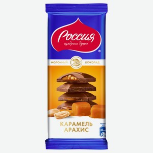 Шоколад молочный с карамелью и арахисом Россия - Щедрая душа! 82г