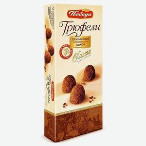 Конфеты «Победа вкуса» Трюфели Classic шоколадные, 180 г