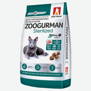 Сухой корм для стерилизованных кошек и кастрированных котов «Зоогурман» Sterilized с индейкой, 1,5 кг