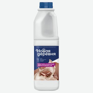 Коктейль молочный «Новая деревня» Шоколадный 2,5% БЗМЖ, 1000 г