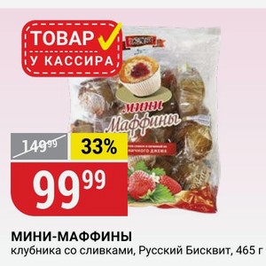 МИНИ-МАФФИНЫ клубника со сливками, Русский Бисквит, 465 г
