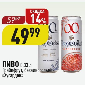 ПИВО 0,33 л Грейпфрут, безалкогольное «Хугарден»
