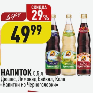 НАПИТОК 0,5 л Дюшес, Лимонад Байкал, Кола «Напитки из Черноголовки»