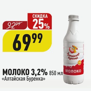МОЛОКО 3,2% 850 мл «Алтайская Буренка»