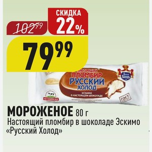 МОРОЖЕНОЕ 80 г Настоящий пломбир в шоколаде Эскимо «Русский Холод»