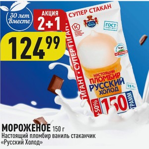 МОРОЖЕНОЕ 150 г Настоящий пломбир ваниль стаканчик «Русский Холод»