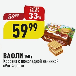 ВАФЛИ 150 г Коровка с шоколадной начинкой «Рот-Фронт»