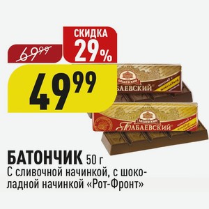 БАТОНЧИК 50 г С сливочной начинкой, с шоколадной начинкой «Рот-Фронт»