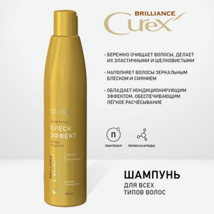 Estel Curex Brilliance шампунь  блеск-эффект для всех типов волос, 300мл