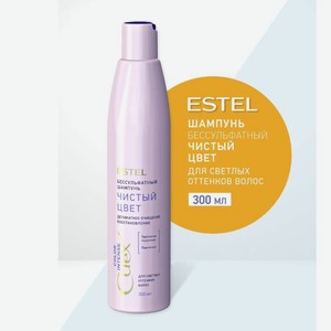 Estel Curex Color Int Шампунь для волос для светлых оттенков, 300мл