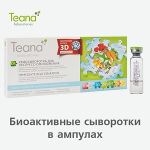 Teana D5 Криосыворотка для лица Экспресс-омоложение, 10ампул по 2мл