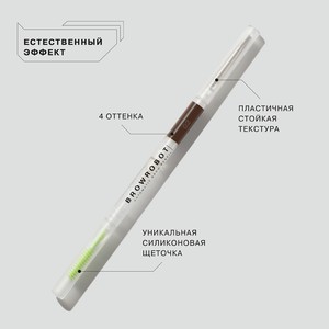 Influence автоматический карандаш для бровей BrowRobot(тона: 01,02,03,04)