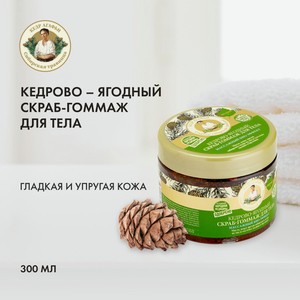 Рецепты бабушки Агафьи массажный скраб для тела Кедрово-ягодный, 300мл