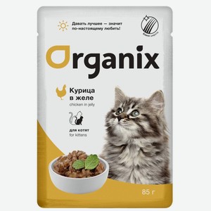 Organix паучи для котят курица в желе (85 г)