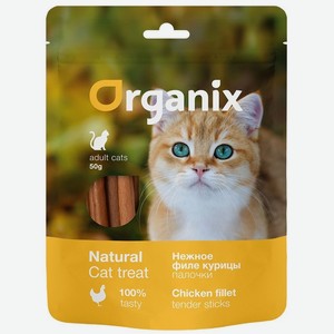 Organix лакомства для кошек  Нежные палочки из филе курицы  100% мясо (50 г)