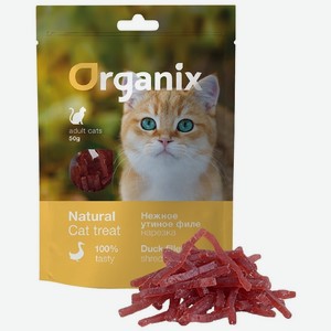 Organix лакомства для кошек  Нежная нарезка утиного филе  (50 г)