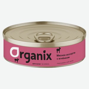 Organix консервы для котят  Мясное ассорти с ягнёнком  (100 г)