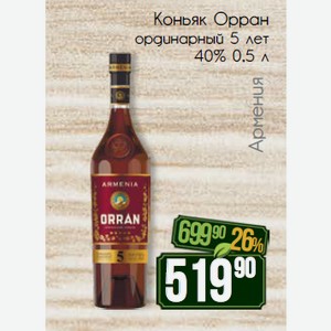 Коньяк Орран ординарный 5 лет 40% 0,5 л