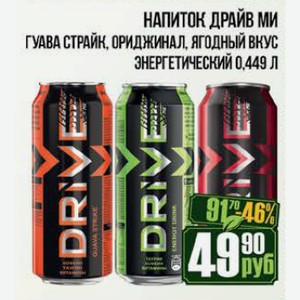 Напиток Драйв Ми Гуава Страйк, Ориджинал, Ягодный вкус энергетический 0,449 л